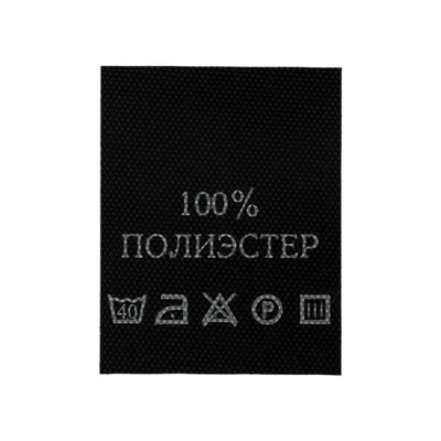 С101ПЧ 100%Полиэстер - составник - черный (200 шт.)0